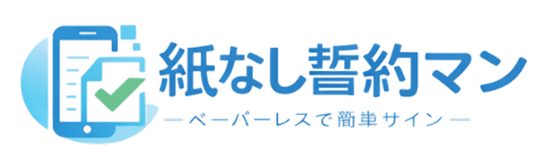 紙なし誓約マン